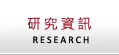 研究資訊